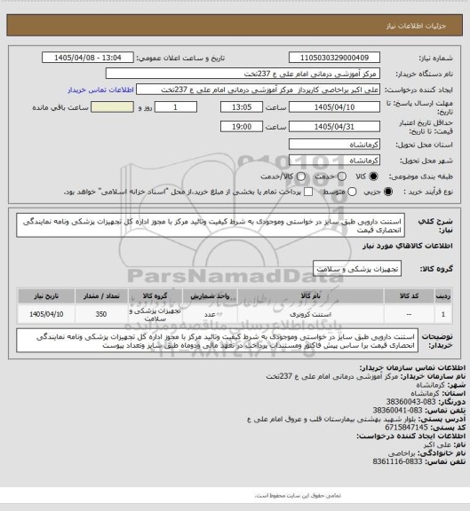استعلام استنت دارویی طبق سایز در خواستی وموجودی به شرط کیفیت وتائید مرکز با مجوز اداره کل تجهیزات پزشکی ونامه نمایندگی انحصاری  قیمت