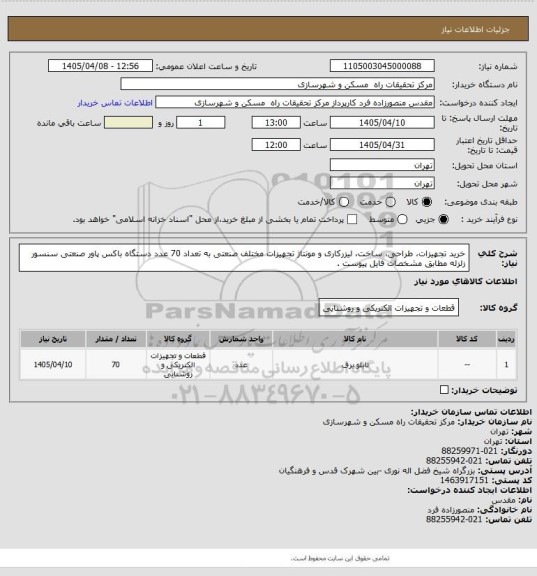 استعلام خرید تجهیزات، طراحی، ساخت، لیزرکاری و مونتاژ تجهیزات مختلف صنعتی به تعداد 70 عدد دستگاه باکس پاور صنعتی سنسور زلزله مطابق مشخصات فایل پیوست .