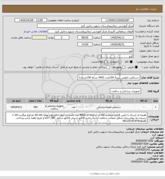 استعلام دستکش نایلونی بسته 100عدد (500 بسته 100عددی)