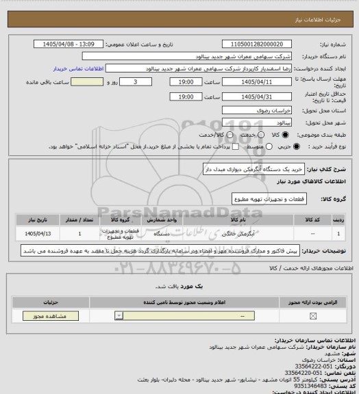 استعلام خرید یک دستگاه آبگرمکن دیواری مبدل دار