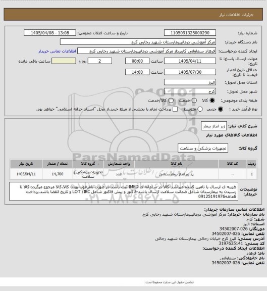 استعلام زیر انداز بیمار