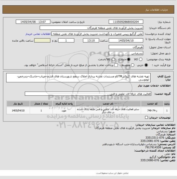 استعلام تهیه نقشه های کروکیUTMو مستندات نقشه برداری املاک سطح شهرستان های قشم–میناب–جاسک–بندرخمیر-ابوموسی