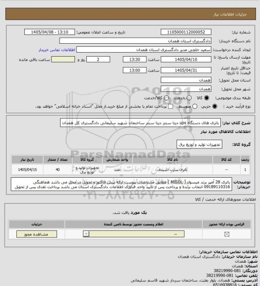 استعلام باتری های دستگاه ups  دیتا سنتر دیتا سنتر ساختمان شهید سلیمانی دادگستری کل همدان