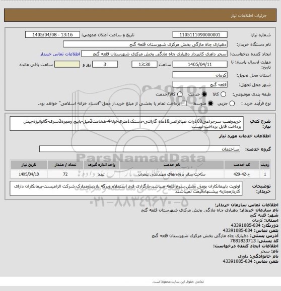 استعلام خریدونصب سرچراغی100وات صباترانس18ماه گارانتی-دستک1متری-لوله4-ضخامت2میل-باپیچ ومهره2سری-گالوانیزه-پیش پرداخت قابل پرداخت نیست