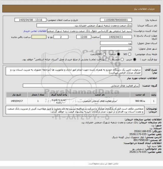 استعلام درخوایت تامین یک دستگاه خودرو به همراه راننده جهت انجام امور اداری و ماموریت ها 
(مراجعه حضوری به مدریت استان یزد و امضای مدارک الزامی میباشد)