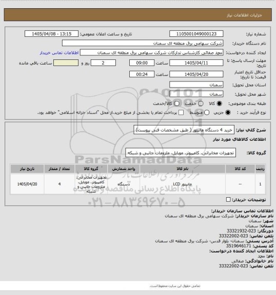 استعلام خرید 4 دستگاه مانیتور  ( طبق مشخصات فنی پیوست)