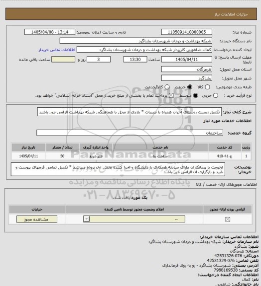 استعلام تکمیل زیست روستای آخران همراه با نصبیات * بازدی از محل با هماهنگی شبکه بهداشت الزامی می باشد