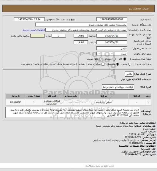 استعلام ماهی