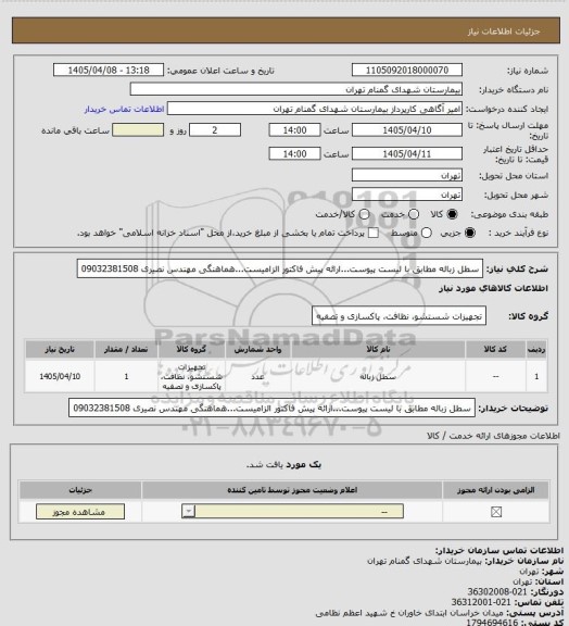 استعلام سطل زباله مطابق با لیست پیوست...ارائه پیش فاکتور الزامیست...هماهنگی مهندس نصیری 09032381508