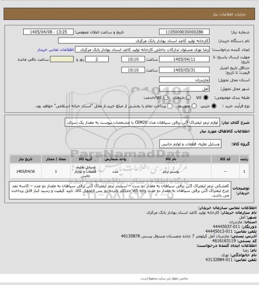 استعلام لوازم ترمز  لیفتراک 3تن برقی سپاهان مدل CEM20 با مشخصات پیوست به مقدار یک سری.