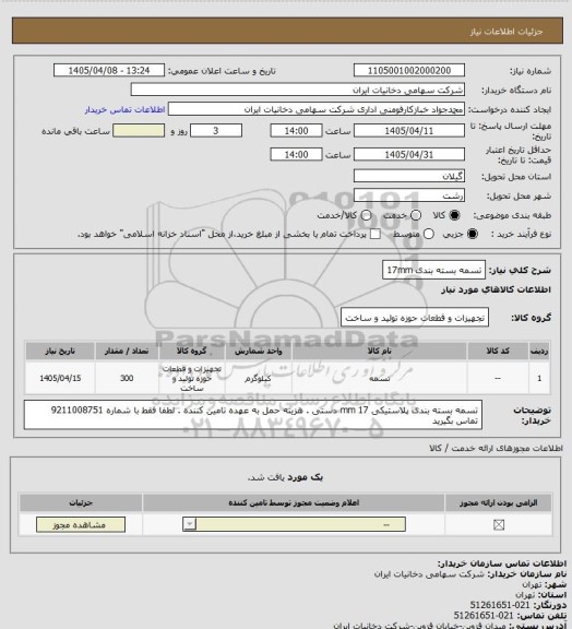 استعلام تسمه بسته بندی 17mm