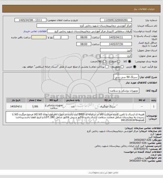 استعلام سرنگ 50 سی سی