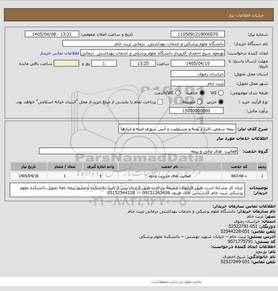 استعلام بیمه شخص ثالث و بدنه و مسئولیت و آتش سوزی ابنیه و انبارها