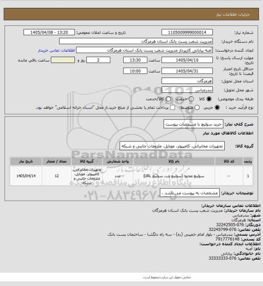 استعلام  خرید سوئیچ با مشخصات پیوست