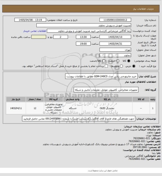 استعلام خرید مانیتورجی پلاس مدل GDM-248CS مطابق با اطلاعات پیوست