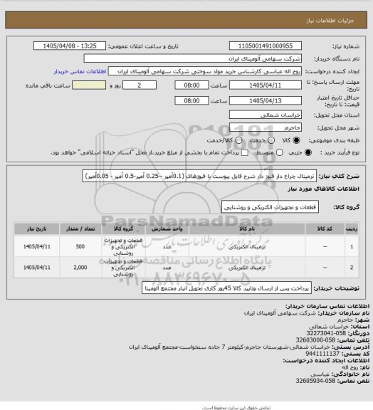 استعلام ترمینال چراغ دار فیوز دار شرح فایل پیوست با فیوزهای (0.1آمپر --0.25 آمپر-0.5 آمپر -  0.05آمپر)