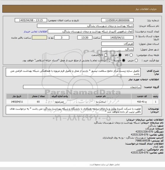 استعلام تکمیل سازه زیست مرکز جامع سلامت تیسور * بازدید از محل و تکمیل فرم مربوزه با هماهنگی شبکه بهداشت الزامی می باشد