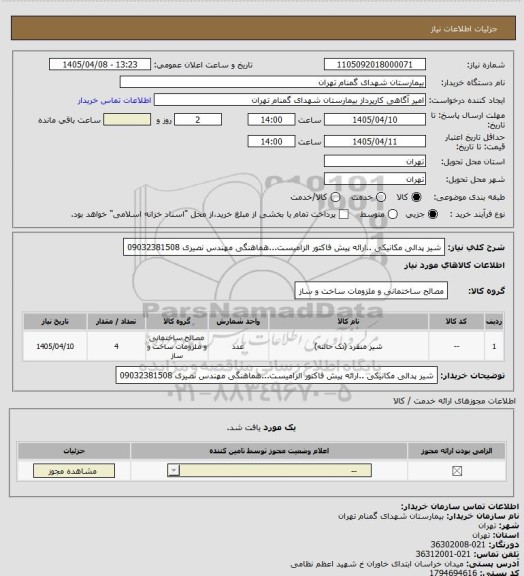 استعلام شیر پدالی مکانیکی ..ارائه پیش فاکتور الزامیست...هماهنگی مهندس نصیری 09032381508