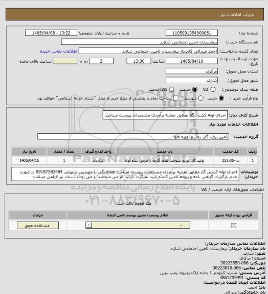 استعلام اجرای لوله کشی گاز مطابق نقشه برآوردی   مشخصات پیوست میباشد