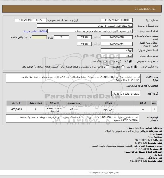 استعلام استند شارژر دیواری مدل NC-400 یک عدد -ایرانکد مشابه-الصاق پیش فاکتور الزامیست- پرداخت نقدی یک هفته-09211643954 جعفری