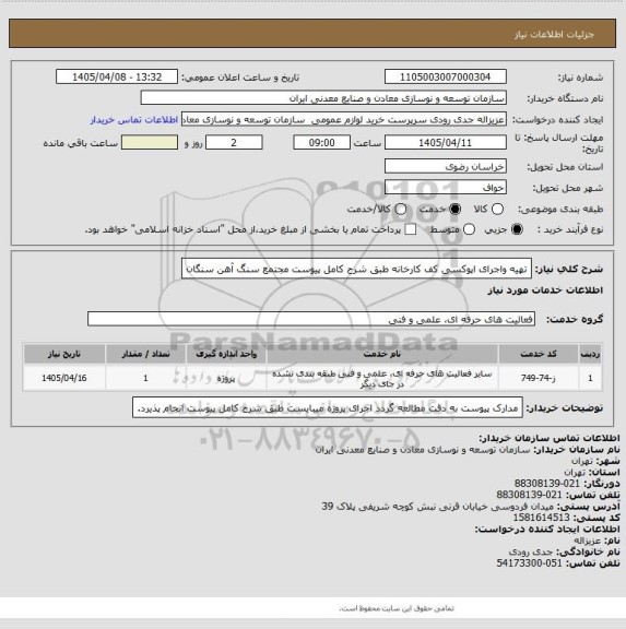 استعلام تهیه واجرای اپوکسی کف کارخانه طبق شرح کامل پیوست 
مجتمع سنگ آهن سنگان