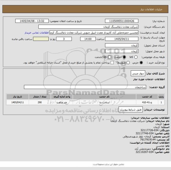 استعلام دیوار چینی