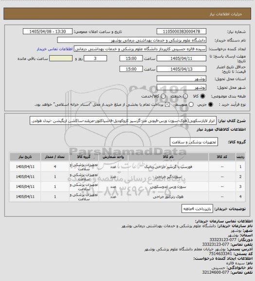 استعلام ابزار لاپارسکوپی(هوک-سوزن ورس-قیچی متز-گرسپر کروکودیل-فاشیاکلوزر-مریلند-ساکشن اریگیشن -نیدل هولدرـ