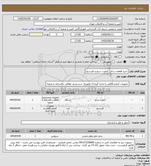 استعلام خرید قطعات یدکی کدورت سنج و کلرسنج