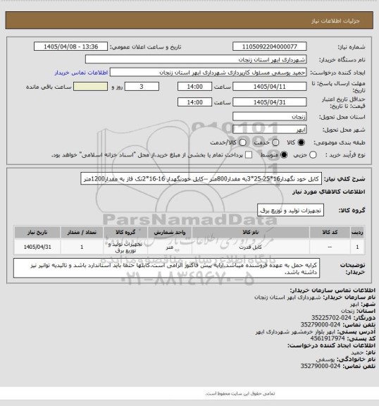 استعلام کابل خود نگهدار16*25-25*3به مقدار800متر --کابل خودنگهدار 16-16*2تک فاز به مقدار1200متر
