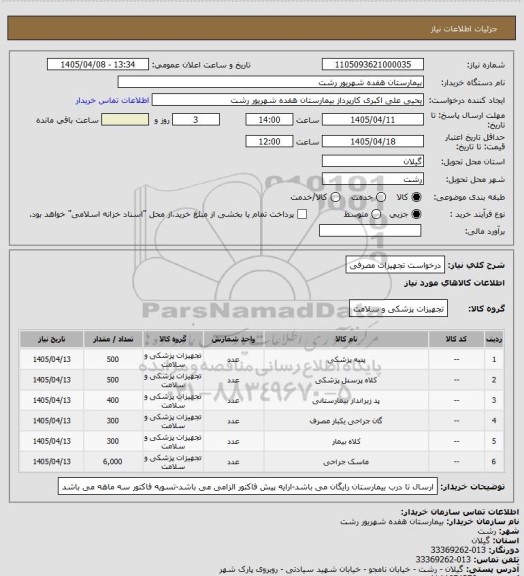 استعلام درخواست تجهیزات مصرفی