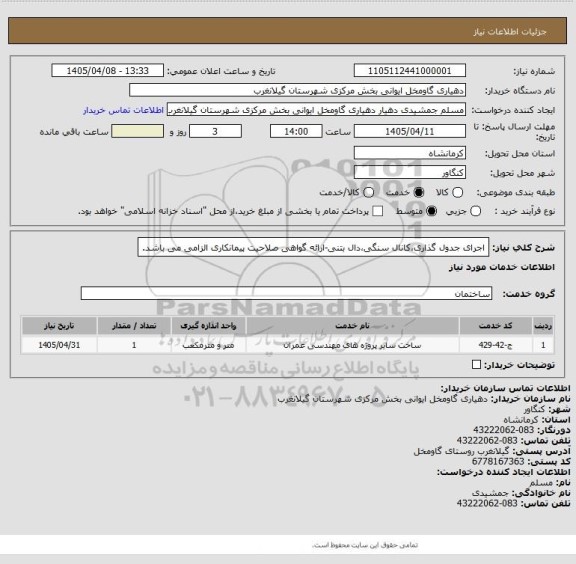 استعلام اجرای جدول گذاری،کانال سنگی،دال بتنی-ارائه گواهی صلاحیت پیمانکاری الزامی می باشد.