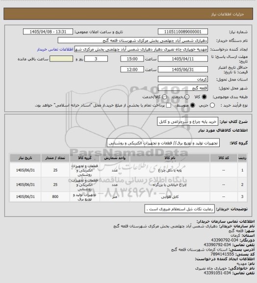 استعلام خرید پایه چراغ و سرچراغی و کابل
