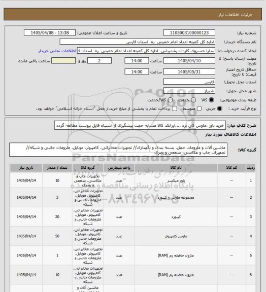 استعلام خرید پاور ،ماوس کی برد ....ایرانکد کالا مشابه جهت پیشگیری از اشتباه فایل پیوست مطالعه گردد