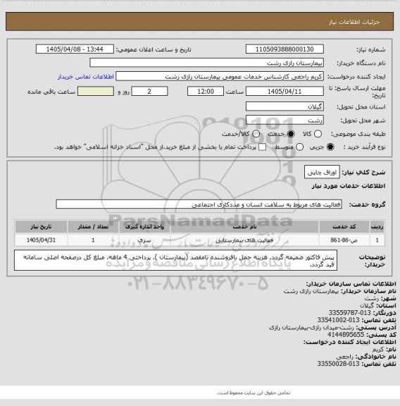 استعلام اوراق چاپی