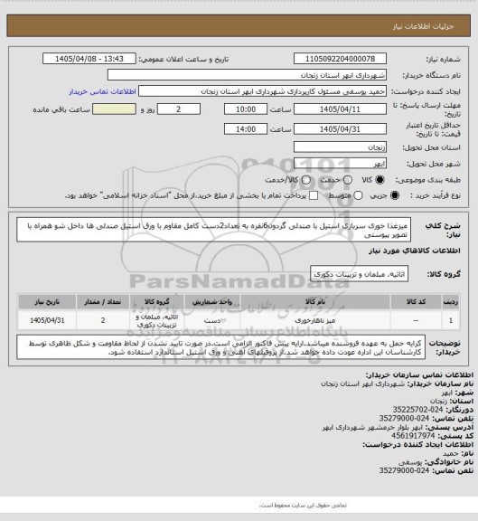 استعلام میزغذا خوری سربازی استیل با صندلی گردون6نفره به تعداد2دست کامل مقاوم با ورق استیل صندلی ها داخل شو همراه با تصویر پیوستی