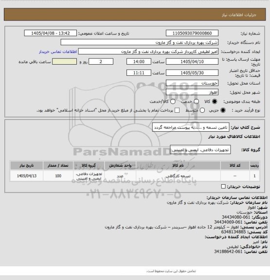 استعلام تامین تسمه و .....به پیوست مراجعه گردد