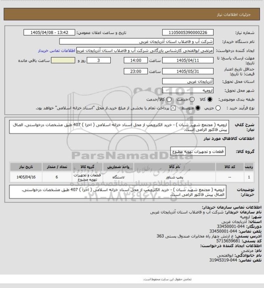 استعلام   ارومیه ( مجتمع شهید شبان ) - خرید الکتروپمپ از محل اسناد خزانه اسلامی ( اخزا ) 407 طبق مشخصات درخواستی. الصاق پیش فاکتور الزامی است.