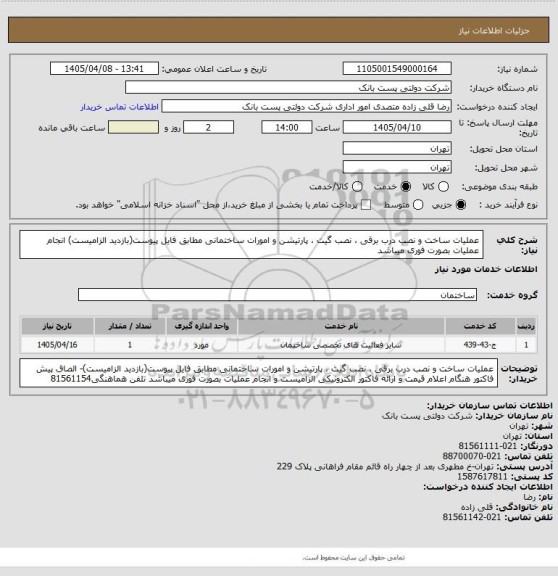 استعلام عملیات ساخت و نصب درب برقی ، نصب گیت ، پارتیشن و امورات ساختمانی مطابق فایل پیوست(بازدید الزامیست) انجام عملیات بصورت فوری میباشد