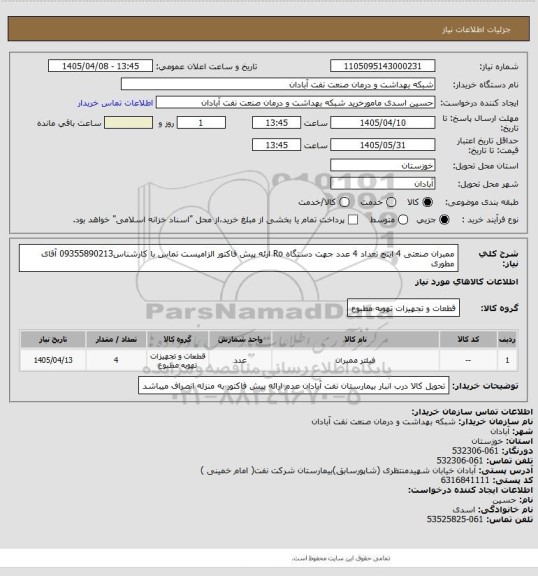 استعلام ممبران صنعتی 4 اینج تعداد 4 عدد جهت دستگاه Ro ارئه پیش فاکتور الزامیست تماس با کارشناس09355890213 آقای مطوری