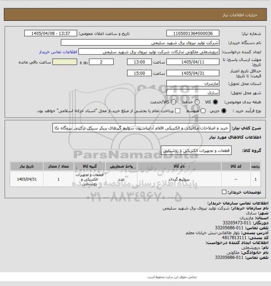 استعلام خرید و اصلاحات مکانیکی و الکتریکی اقلام آداپتاسیون سوئیچ گیرهای بریکر سیکل ترکیبی نیروگاه نکا