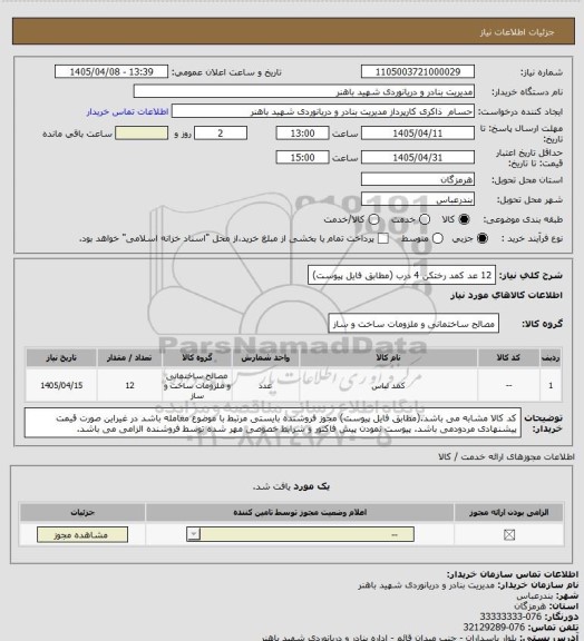 استعلام 12 عد کمد رختکن 4 درب (مطابق فایل پیوست)