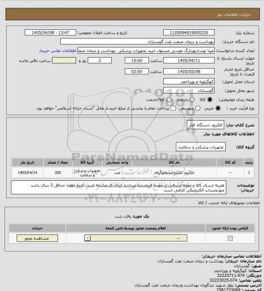 استعلام الکترود دستگاه کوتر