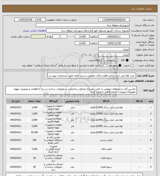استعلام خرید لوله پلی اتیلن-آبپاش-قطره چکان تنظیمی و دربند فلزی طبق مشخصات پیوست
