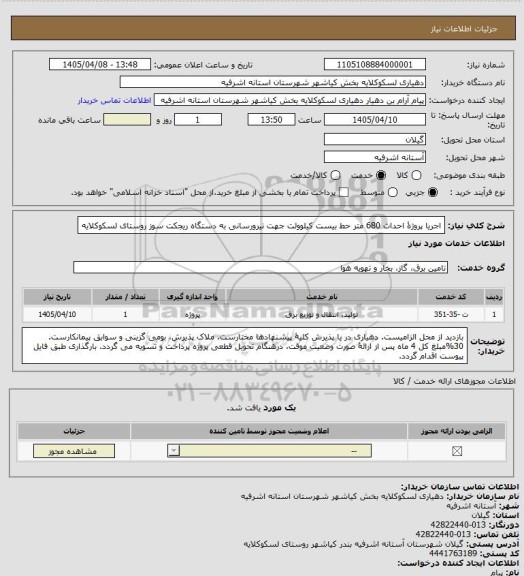 استعلام اجریا پروژۀ احداث 680 متر حط بیست کیلوولت جهت نیرورسانی به دستگاه ریجکت سوز روستای لسکوکلایه