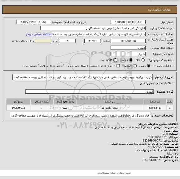استعلام قرار دادبرگزاری رویدادفرصت شغلی دانش بنیان ایران کد کالا مشابه جهت پیشگیری از اشتباه فایل پیوست مطالعه گردد