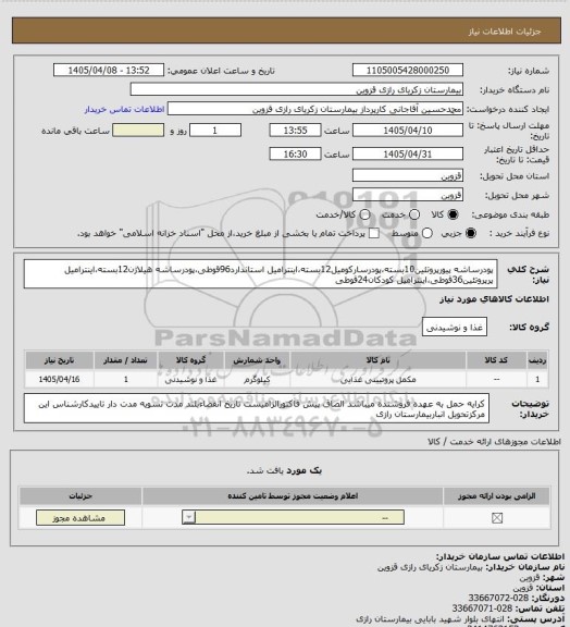 استعلام پودرساشه پیورپروتئین10بسته،پودرسارکومیل12بسته،اینترامیل استاندارد96قوطی،پودرساشه هیلاژن12بسته،اینترامیل پرپروتئین36قوطی،اینترامیل کودکان24قوطی