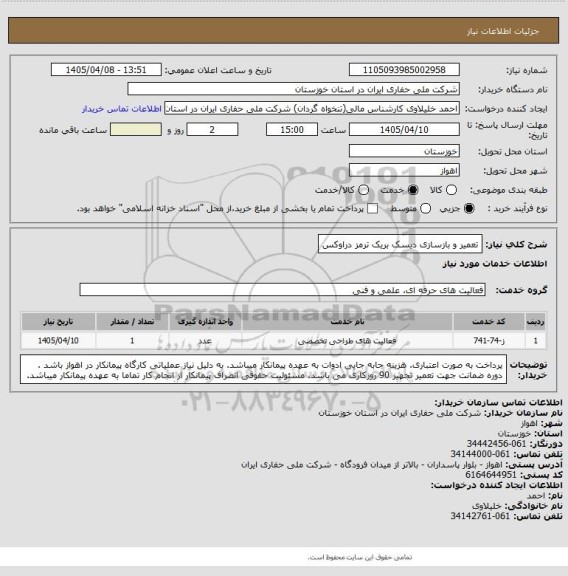 استعلام تعمیر و بازسازی دیسک بریک ترمز دراوکس