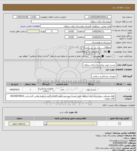 استعلام چست تیوپ بیمارستان رازی سراوان