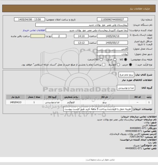 استعلام برنج تخم مرغ
