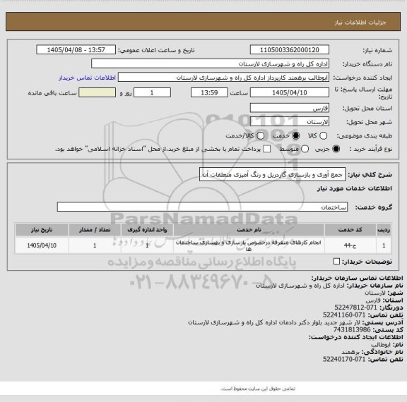 استعلام جمع آوری و بازسازی گاردریل و رنگ آمیزی متعلقات آن